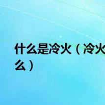 什么是冷火（冷火是什么）