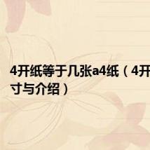 4开纸等于几张a4纸(4开纸的尺寸与介绍)