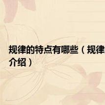 规律的特点有哪些（规律的特点介绍）