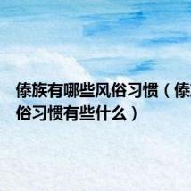傣族有哪些风俗习惯（傣族的风俗习惯有些什么）