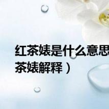 红茶婊是什么意思（红茶婊解释）