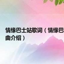 情缘巴士站歌词（情缘巴士站歌曲介绍）