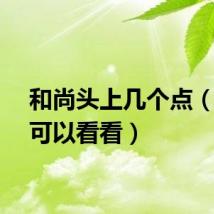和尚头上几个点（大家可以看看）