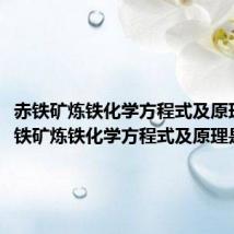 赤铁矿炼铁化学方程式及原理（赤铁矿炼铁化学方程式及原理是什么）