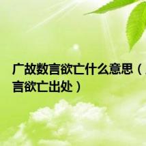 广故数言欲亡什么意思(广故数言欲亡出处)