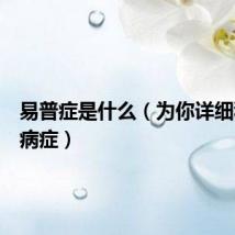 易普症是什么（为你详细科普该病症）