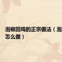 泡椒田鸡的正宗做法(泡椒田鸡怎么做)