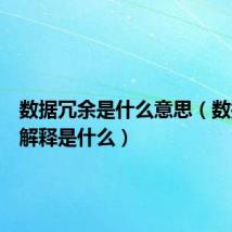 数据冗余是什么意思（数据冗余解释是什么）