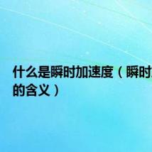 什么是瞬时加速度（瞬时加速度的含义）