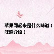 苹果闻起来是什么味道(苹果的味道介绍)