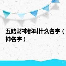五路财神都叫什么名字（五路财神名字）