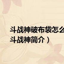 斗战神破布袋怎么用（斗战神简介）