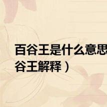 百谷王是什么意思（百谷王解释）