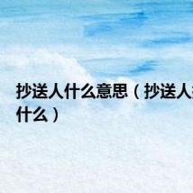 抄送人什么意思（抄送人指的是什么）