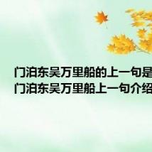 门泊东吴万里船的上一句是什么(门泊东吴万里船上一句介绍)