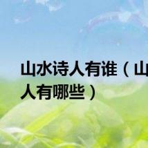 山水诗人有谁（山水诗人有哪些）