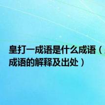 皇打一成语是什么成语（皇打一成语的解释及出处）