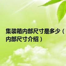 集装箱内部尺寸是多少（集装箱内部尺寸介绍）