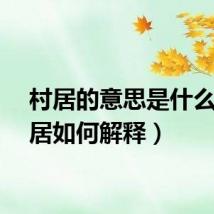 村居的意思是什么（村居如何解释）