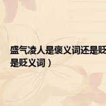 盛气凌人是褒义词还是贬义词（是贬义词）