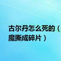 古尔丹怎么死的（被恶魔撕成碎片）
