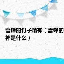 雷锋的钉子精神（雷锋的钉子精神是什么）