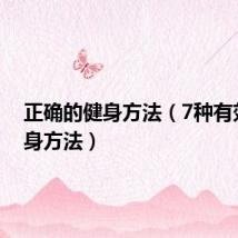 正确的健身方法（7种有效的健身方法）