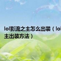 lol影流之主怎么出装(lol影流之主出装方法)