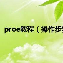 proe教程（操作步骤）