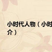 小时代人物（小时代简介）