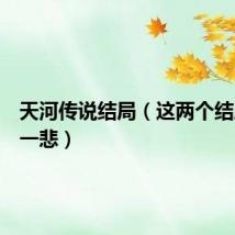 天河传说结局(这两个结局一喜一悲)