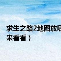 求生之路2地图放哪（快来看看）