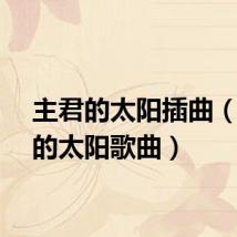 主君的太阳插曲(主君的太阳歌曲)