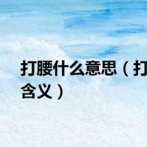 打腰什么意思（打腰的含义）