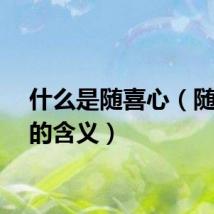 什么是随喜心（随喜心的含义）
