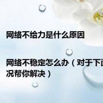 网络不给力是什么原因|网络不稳定怎么办(对于下面5种情况帮你解决)