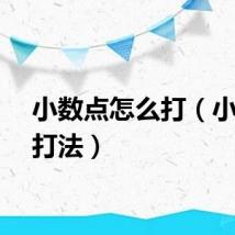 小数点怎么打（小数点打法）
