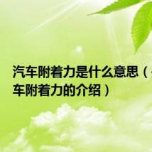 汽车附着力是什么意思(关于汽车附着力的介绍)