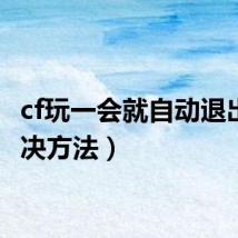 cf玩一会就自动退出(解决方法)