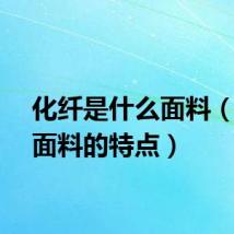 化纤是什么面料（化纤面料的特点）