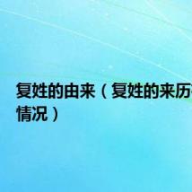 复姓的由来（复姓的来历有几种情况）
