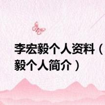 李宏毅个人资料(李宏毅个人简介)