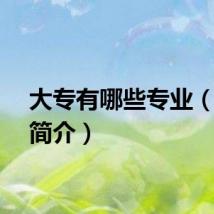 大专有哪些专业（专科简介）