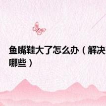 鱼嘴鞋大了怎么办(解决方法有哪些)