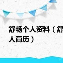 舒畅个人资料(舒畅个人简历)