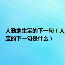 人勤地生宝的下一句(人勤地生宝的下一句是什么)
