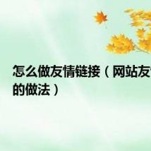 怎么做友情链接（网站友情链接的做法）