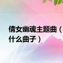 倩女幽魂主题曲（还有什么曲子）