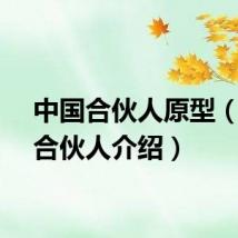 中国合伙人原型（中国合伙人介绍）
