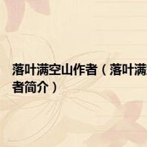 落叶满空山作者(落叶满空山作者简介)